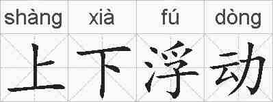 上下浮动的拼音