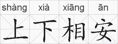 上下相安的拼音