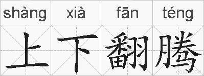 上下翻腾的拼音