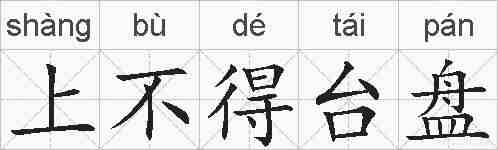 上不得台盘的拼音