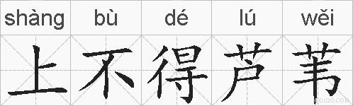 上不得芦苇的拼音