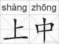 上中的拼音
