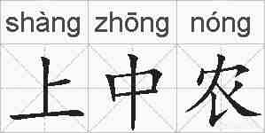 上中农的拼音