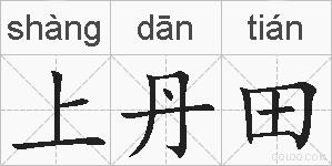上丹田的拼音