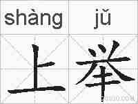 上举的拼音