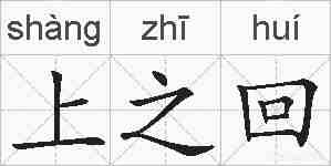 上之回的拼音