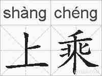 上乘的拼音