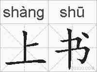 上书的拼音