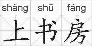 上书房的拼音