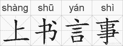 上书言事的拼音