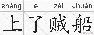 上了贼船的拼音