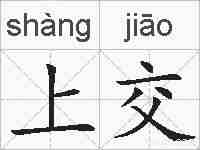 上交的拼音
