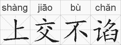 上交不谄的拼音