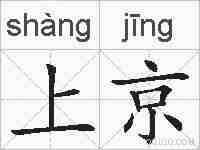 上京的拼音