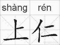 上仁的拼音