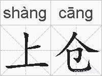 上仓的拼音