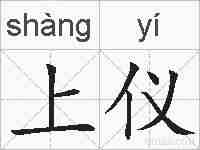 上仪的拼音
