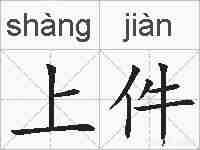 上件的拼音