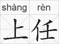 上任的拼音