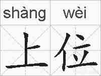 上位的拼音