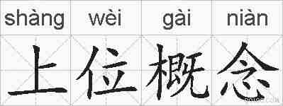 上位概念的拼音