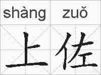 上佐的拼音