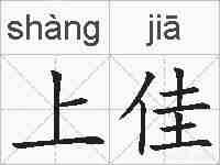 上佳的拼音