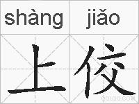 上佼的拼音
