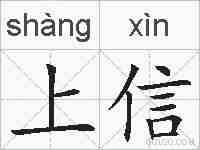 上信的拼音