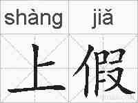 上假的拼音