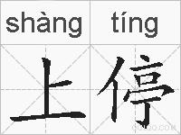 上停的拼音