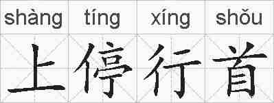 上停行首的拼音