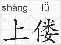 上偻的拼音