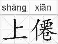 上僊的拼音