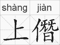上僭的拼音