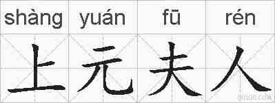 上元夫人的拼音