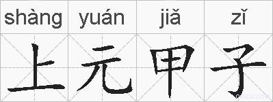 上元甲子的拼音