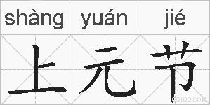 上元节的拼音