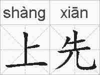 上先的拼音
