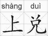上兑的拼音