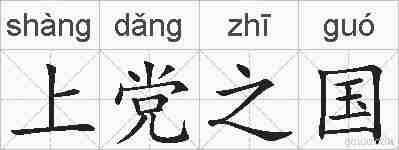 上党之国的拼音