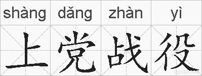 上党战役的拼音