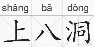上八洞的拼音
