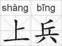 上兵的拼音