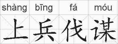 上兵伐谋的拼音