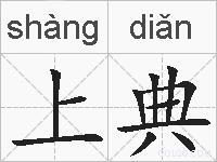 上典的拼音