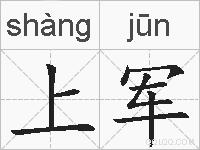 上军的拼音