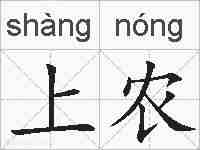 上农的拼音