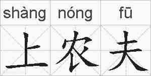 上农夫的拼音