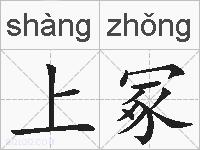 上冢的拼音